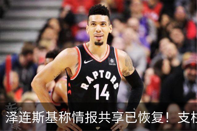 泽连斯基称情报共享已恢复！支柱级右翼媒体：特朗普是普京最好的朋友
