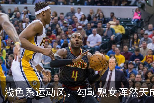 浅色系运动风，勾勒熟女浑然天成的饱满曲线