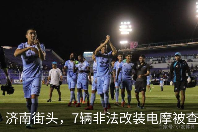 济南街头，7辆非法改装电摩被查