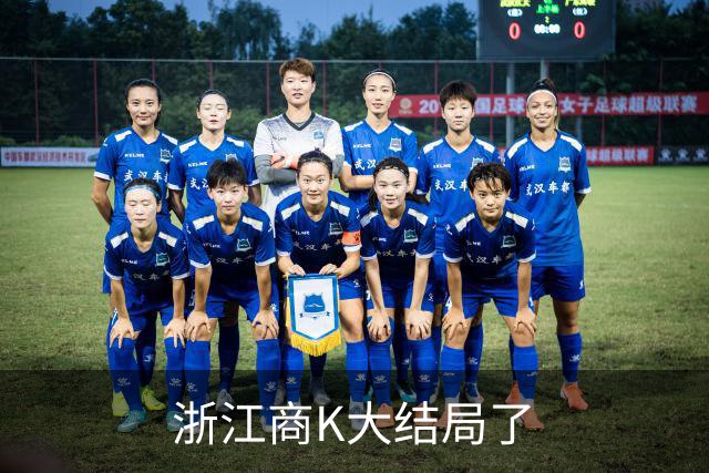 浙江商K大结局了