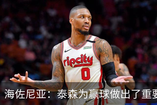 海佐尼亚：泰森为赢球做出了重要贡献 能与他并肩作战很高兴