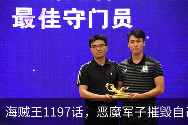 海贼王1197话，恶魔军子摧毁自己身体，骑士之王山治击杀麒麟戈姆