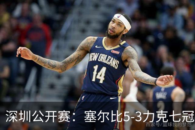 深圳公开赛：塞尔比5-3力克七冠王进八强，夺冠热门威尔逊和罗伯逊爆冷