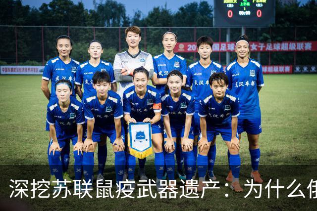 深挖苏联鼠疫武器遗产：为什么俄罗斯至今保留顶级鼠疫绝密研究所