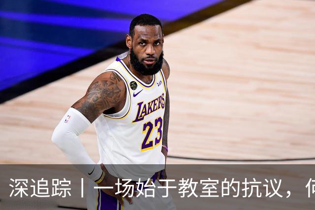 深追踪丨一场始于教室的抗议，何以演变为法国全国骚乱