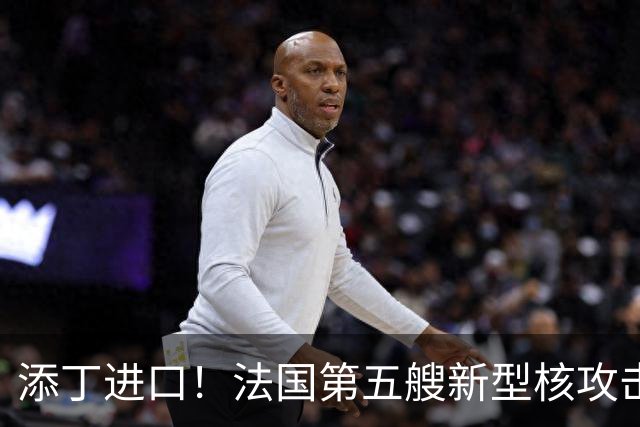 添丁进口！法国第五艘新型核攻击潜艇正式移出建造厂房，舰队成型仍需等