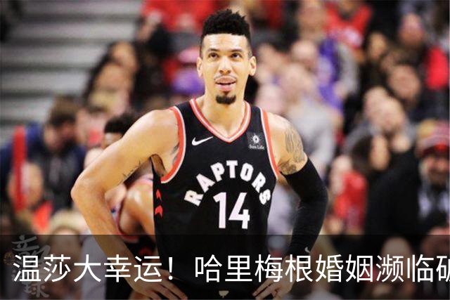 温莎大幸运！哈里梅根婚姻濒临破裂，王室问题专家道出背后内幕