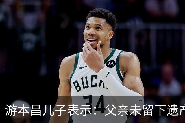 游本昌儿子表示：父亲未留下遗产，生前已全部捐赠