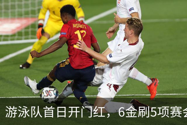 游泳队首日开门红，6金刷5项赛会纪录 碾压日韩其中四项可奥运争金
