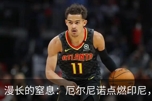 漫长的窒息：厄尔尼诺点燃印尼，一场本可避免的灾难
