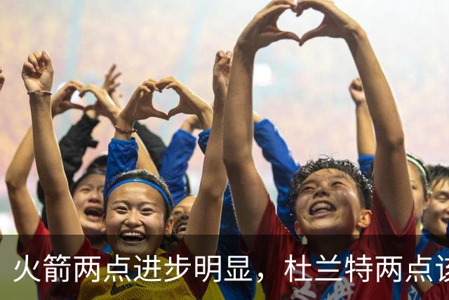 火箭两点进步明显，杜兰特两点该批！范弗利特真该夸，乌度卡太固执