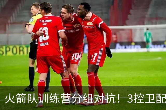 火箭队训练营分组对抗！3控卫配杜兰特主攻外线，替补3射手+亚当斯联手对抗