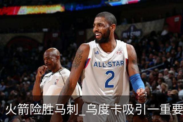 火箭险胜马刺 乌度卡吸引一重要教训 这才是火箭赢球的关键点