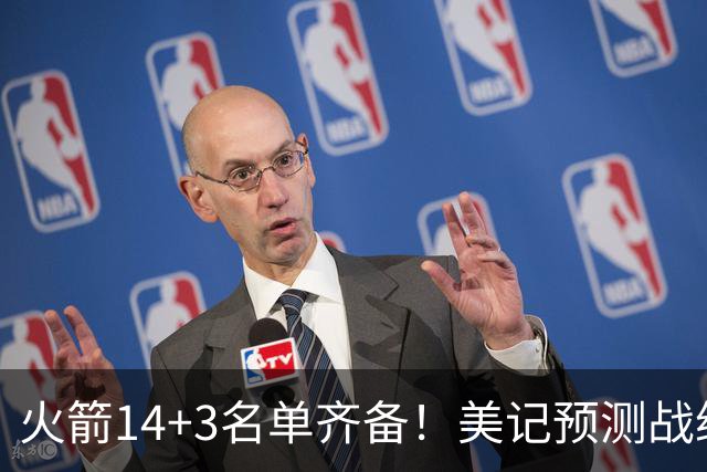 火箭14+3名单齐备！美记预测战绩西部前三 范乔丹海王无登场时间限制