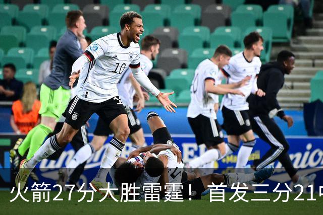 火箭27分大胜雷霆！首发三分21中1照样赢，4大可喜变化证争冠有戏