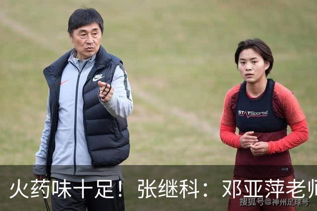 火药味十足！张继科：邓亚萍老师都不认识你，刘丁硕回应：就笑！