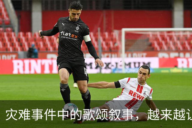 灾难事件中的歌颂叙事，越来越让人反感