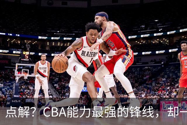 点解？CBA能力最强的锋线，却一直无缘中国男篮
