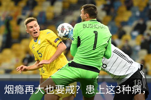 烟瘾再大也要戒？患上这3种病，一定戒烟！你还敢接着抽？