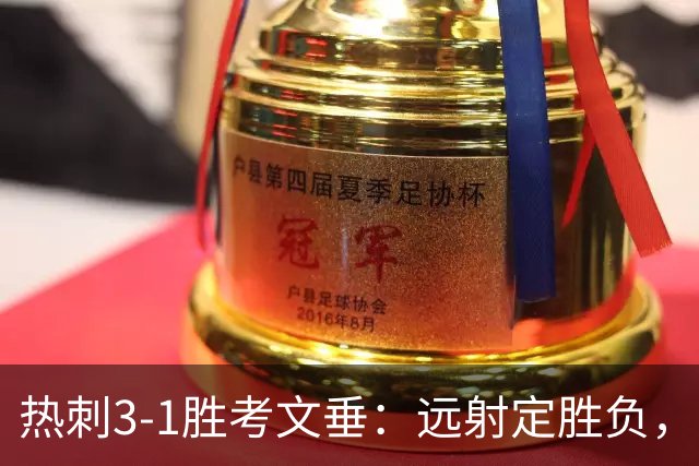 热刺3-1胜考文垂：远射定胜负，战术短板暴露