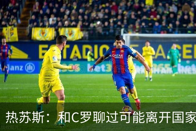 热苏斯：和C罗聊过可能离开国家队的事 但我是主帅最终决定权在我