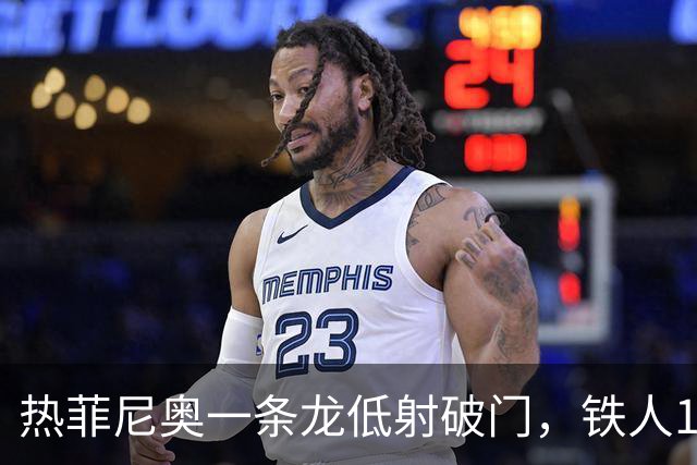 热菲尼奥一条龙低射破门，铁人1-0领先浙江