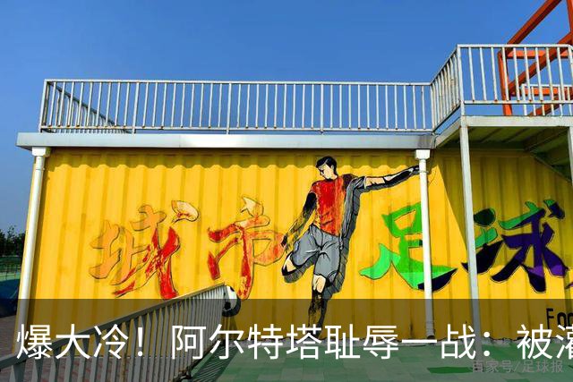 爆大冷！阿尔特塔耻辱一战：被灌3球，英超卫冕冠军罕见崩盘，赛季首败