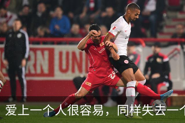 爱上一个人很容易，同样失去一个人也很容易