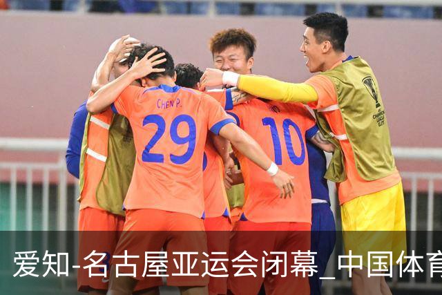 爱知-名古屋亚运会闭幕 中国体育代表团第12次问鼎亚运会金牌榜