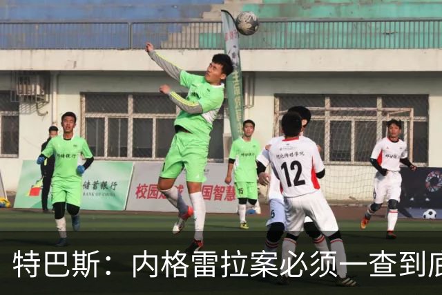 特巴斯：内格雷拉案必须一查到底，但仍影响裁判界的说法是胡扯