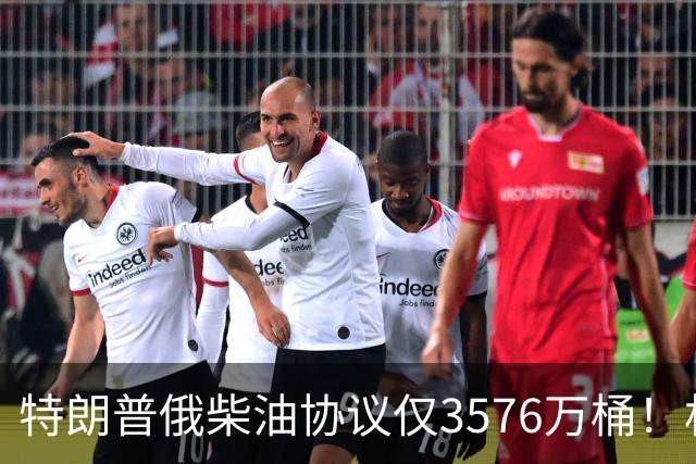 特朗普俄柴油协议仅3576万桶！相当于美国10天需求，12名参议员联名要求撤销