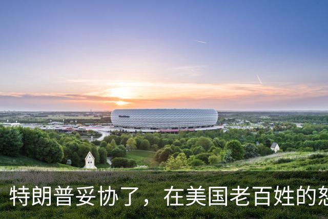 特朗普妥协了，在美国老百姓的怒火下，终于允许进口中国救命药了
