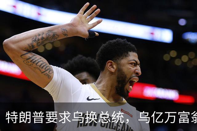 特朗普要求乌换总统，乌亿万富翁公开发声，要求泽连斯基下台