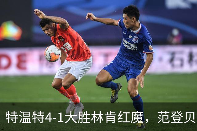 特温特4-1大胜林肯红魔，范登贝尔特梅开二度，魏德曼破门