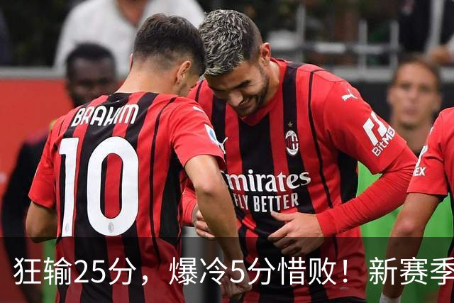 狂输25分，爆冷5分惜败！新赛季最被高估队伍，交易确实失败了