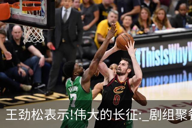 王劲松表示!伟大的长征: 剧组聚餐,大家抢着买单,一次也没抢过万茜