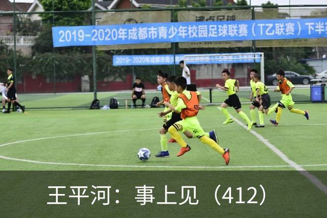 王平河：事上见（4/12）