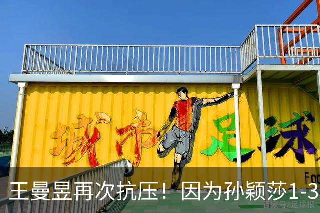 王曼昱再次抗压！因为孙颖莎1-3输帕拉南，王艺迪也2-4张本美和！