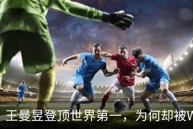 王曼昱登顶世界第一，为何却被WTT总决赛首批名单拒之门外？