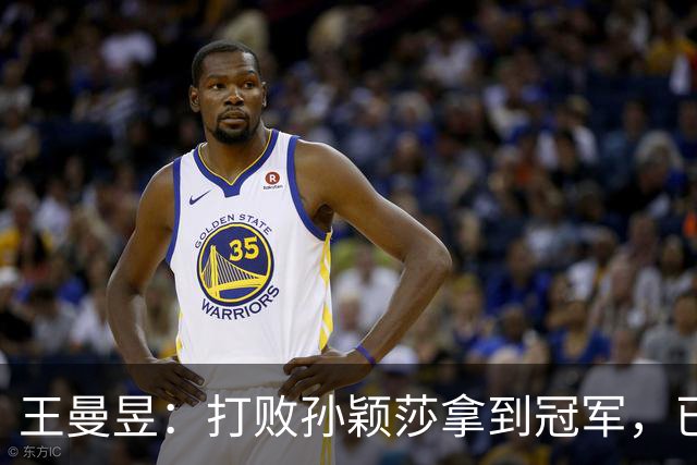 王曼昱：打败孙颖莎拿到冠军，已经够幸福了，没想到幸福又升级了