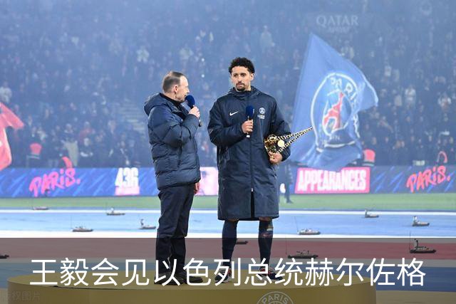 王毅会见以色列总统赫尔佐格