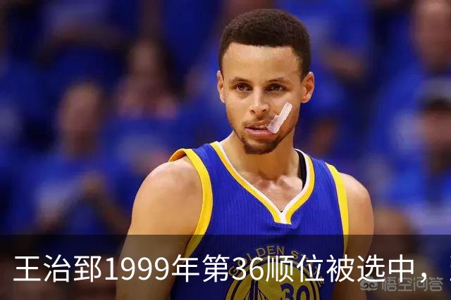 王治郅1999年第36顺位被选中，当时前五顺位发展如何？三人全明星，一人助科比连冠