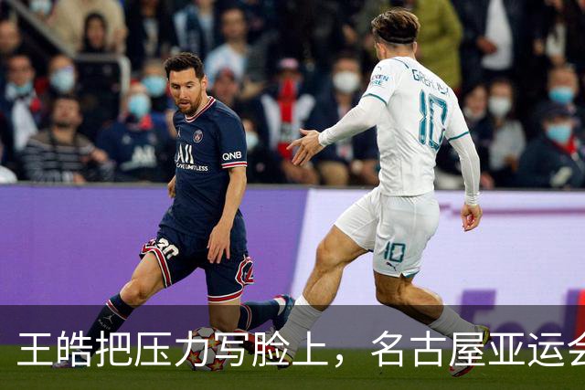 王皓把压力写脸上，名古屋亚运会名场面：男团决赛｜国乒VS日乒，9月24日16:00，央视直播
