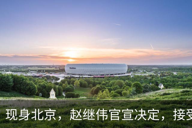 现身北京，赵继伟官宣决定，接受膝盖治疗，复出时间曝光