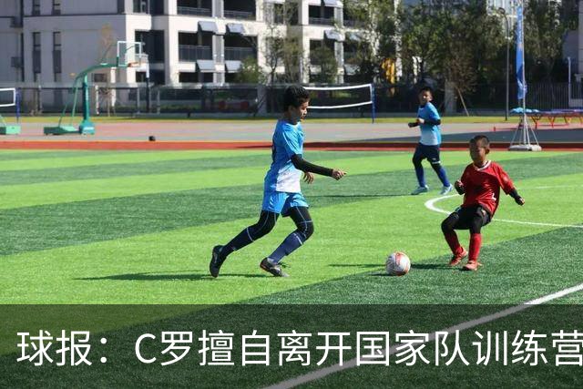 球报：C罗擅自离开国家队训练营，可能面对1~6个月禁赛和罚款