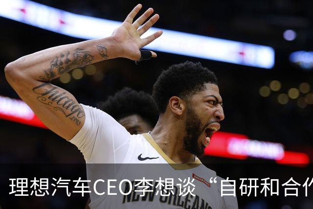 理想汽车CEO李想谈“自研和合作”，称是不同阶段的不同选择