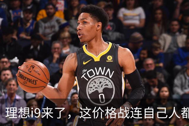 理想i9来了，这价格战连自己人都打。。。
