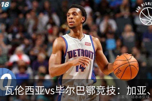 瓦伦西亚vs毕尔巴鄂竞技：加亚、丹朱马首发，拉波尔特、乌奈-西蒙出战