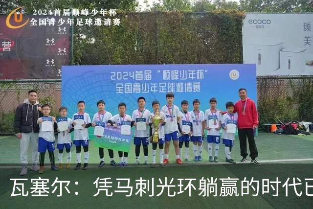 瓦塞尔：凭马刺光环躺赢的时代已一去不返
