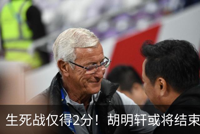 生死战仅得2分！胡明轩或将结束男篮国家队的生涯